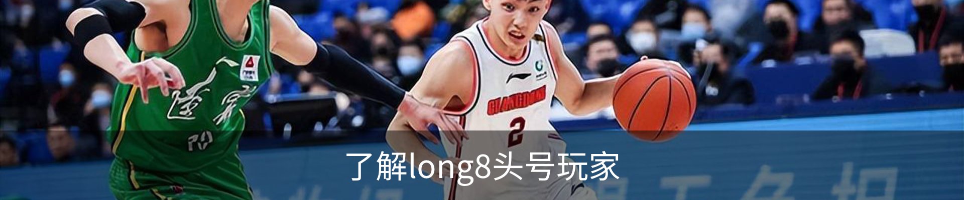 了解long8头号玩家