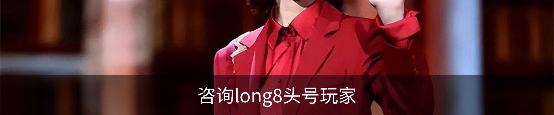 咨询long8头号玩家